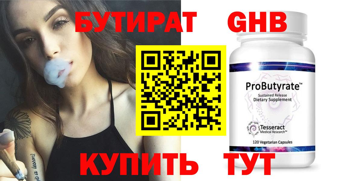 БУТИРАТ жидкий экстази Ачинск
