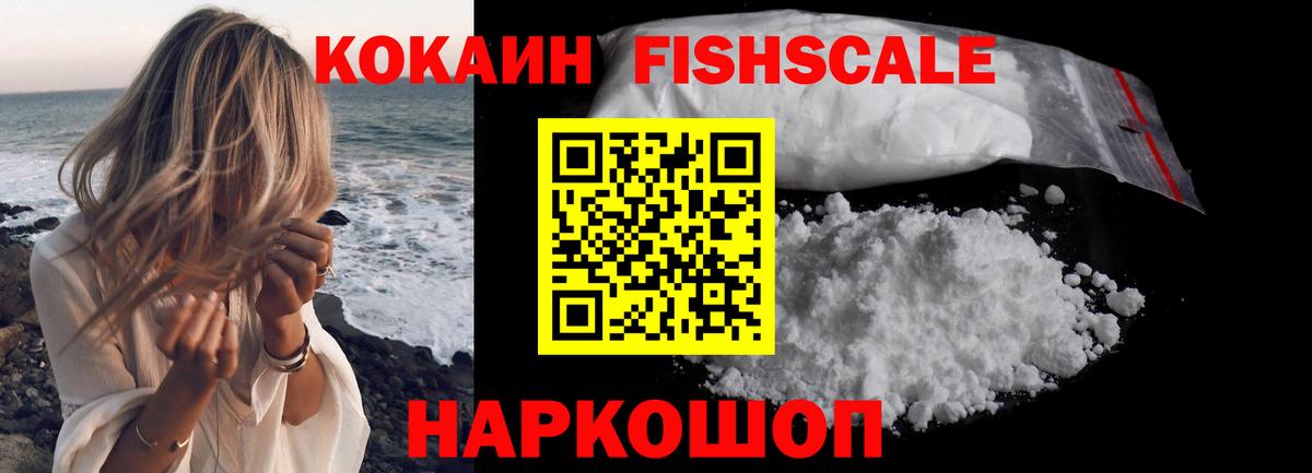 Кокаин FishScale Ачинск