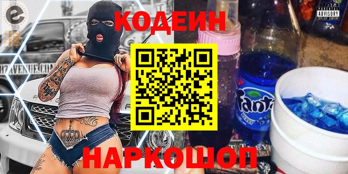 Кодеиновый сироп Lean напиток Lean (лин)  Вход с VPN  Ачинск 